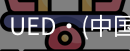 UED官网